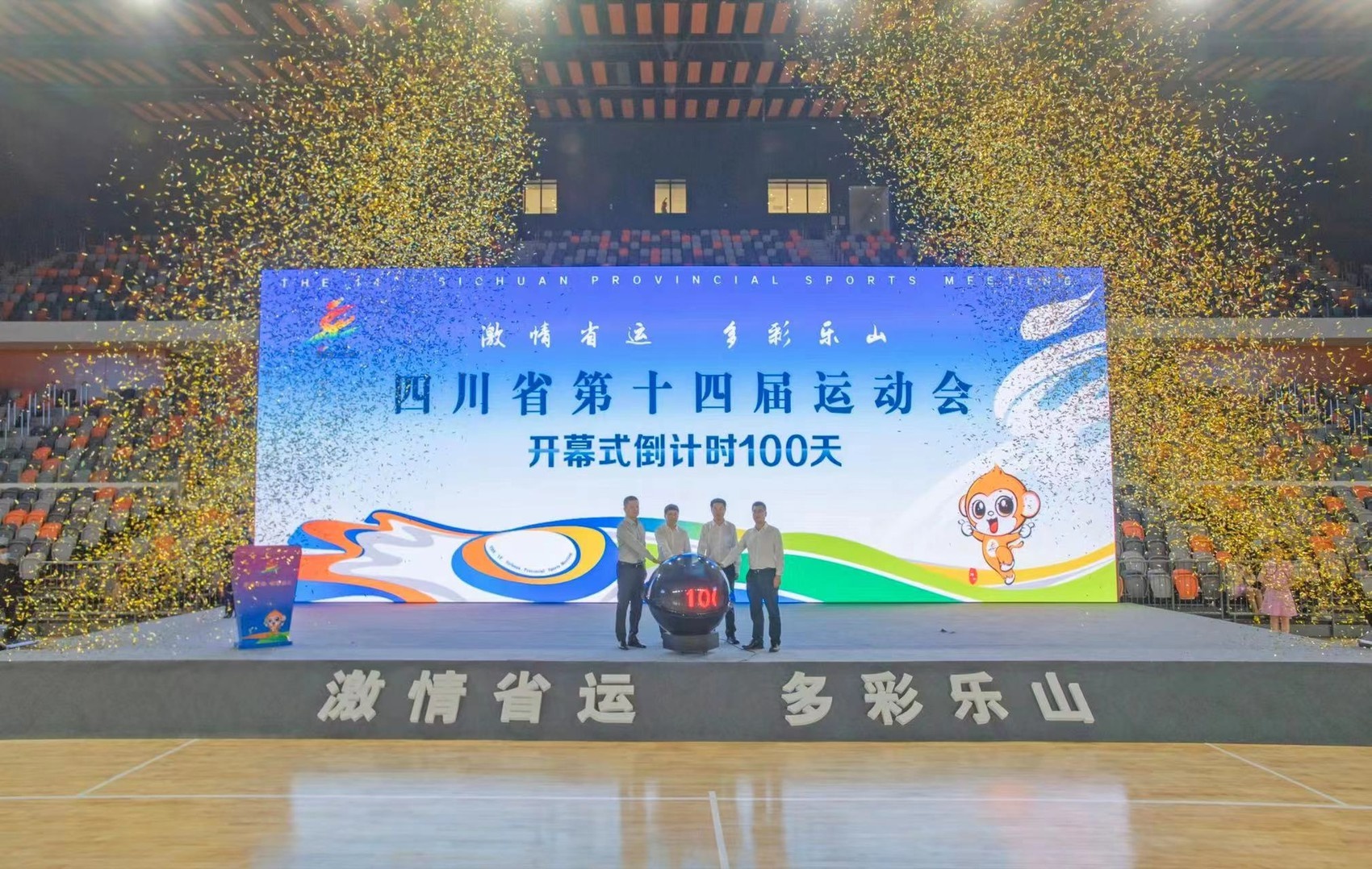 "激情省运 多彩乐山" 四川省第十四届运动会开幕式倒计时100天