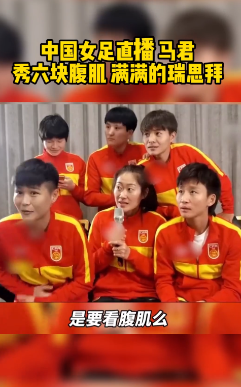 中国女足队员腹肌什么水平?确实要瑞斯拜一下