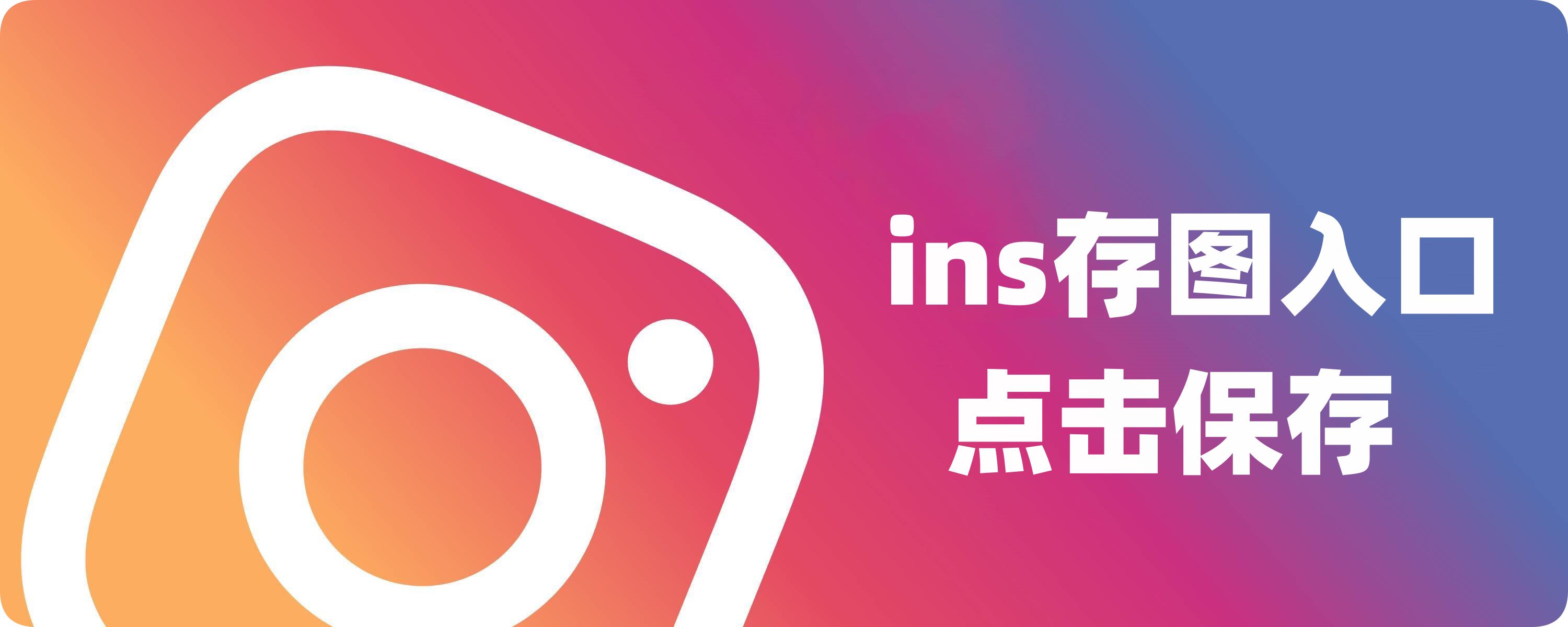 inskeep – 一个优秀的instagram图片保存工具