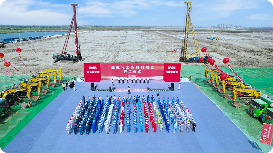 总投资216亿元项目开工 盛虹向百万吨eva战略目标冲刺