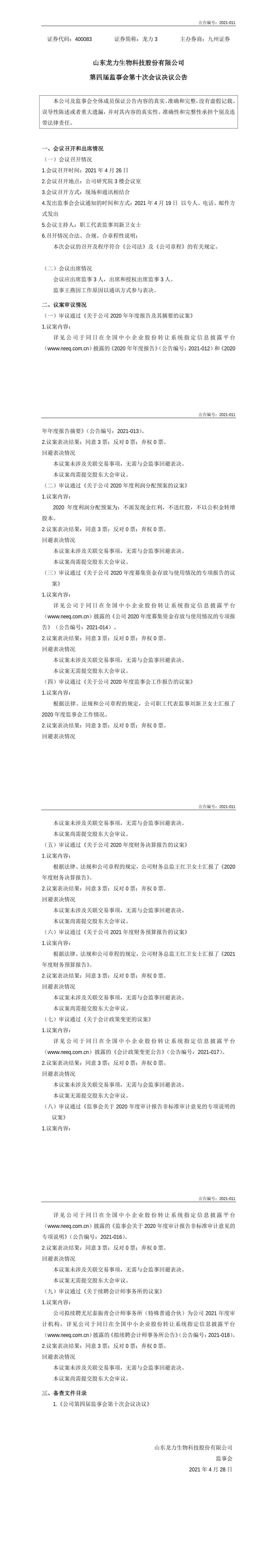 「临时公告」龙力3:第四届监事会第十次会议决议公告