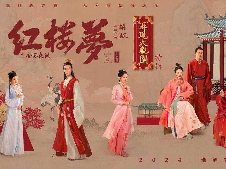 胡玫版《红楼梦》近期上映,为电影新建一座大观园