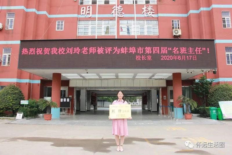 坚守初心 砥砺前行——怀远实验中学刘玲老师被评为蚌埠市"名班主任"