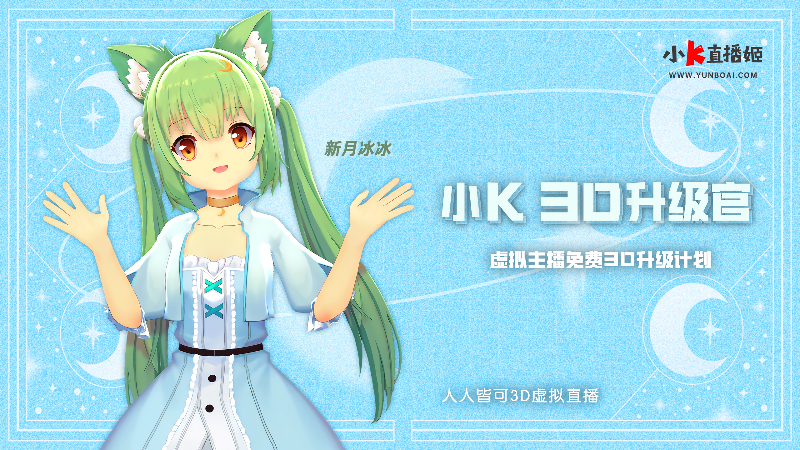 重磅!著名虚拟up主新月冰冰成为小k直播姬「3d升级官」