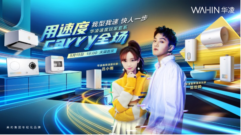 华凌厨热套系再秀年轻化实力，厨卫市场迎来发展新动能-家电圈官网