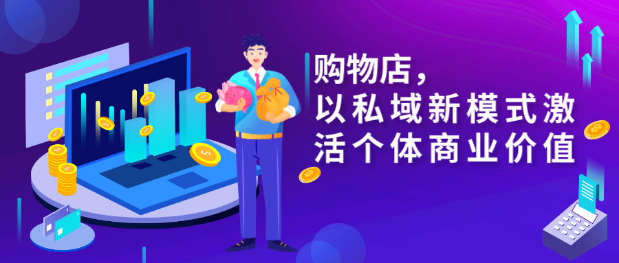 购物店,以私域新模式激活个体商业价值