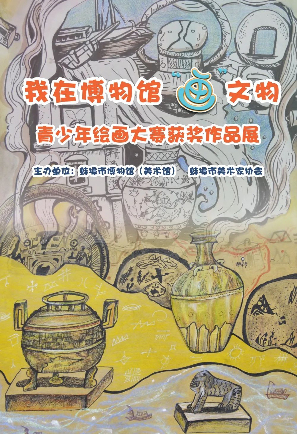 儿童绘画艺术交流,展现中华民族独特的文化魅力,蚌埠市博物馆与蚌埠市
