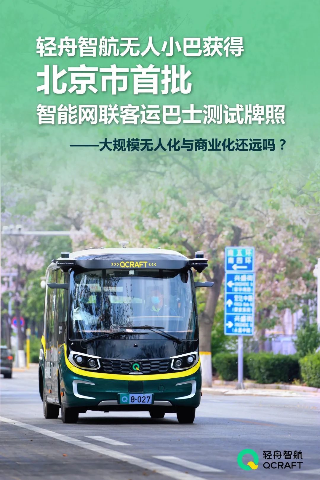 轻舟智航旗下无人小巴获北京市首批智能网联客运巴士测试牌照