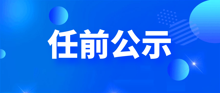 楚雄州18名县管干部任前公示公告