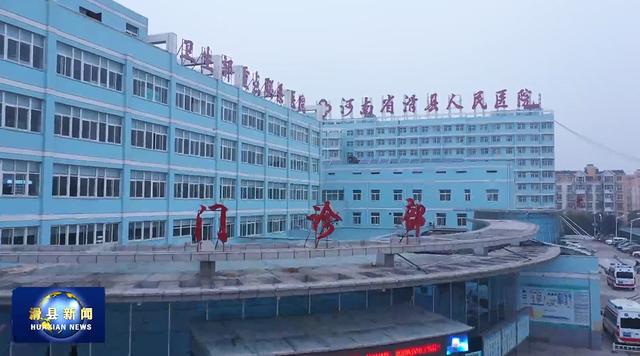 开辟绿色通道!滑县人民医院成功救治一名百岁老人