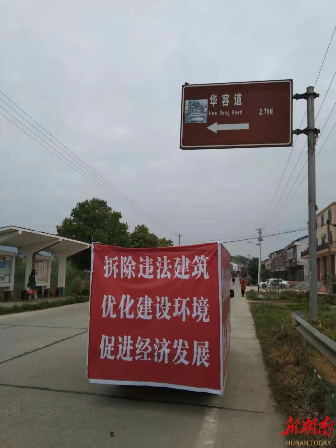 华容县东山镇:拆违不放松 乡村促振兴