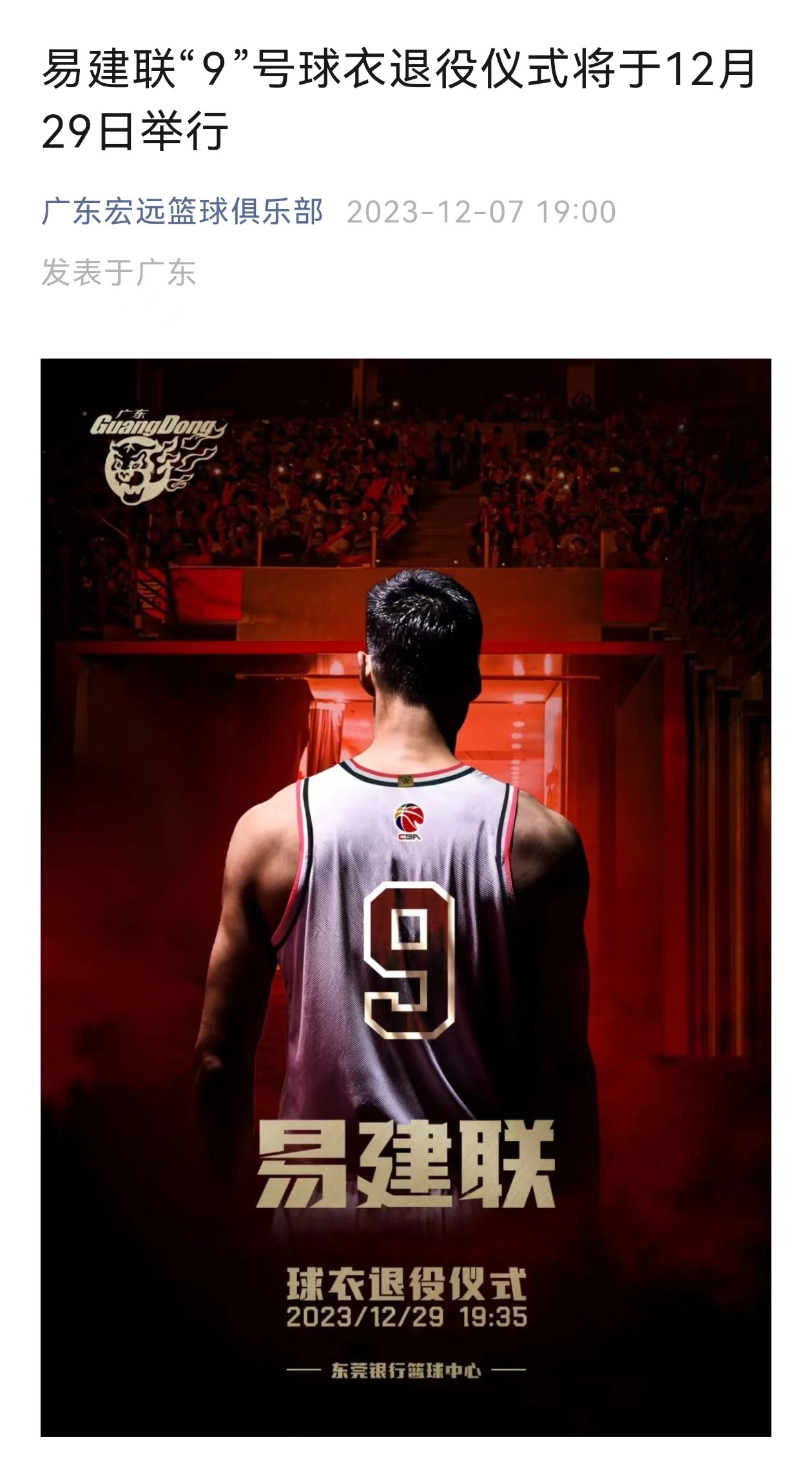 向"9号"说再见!易建联球衣退役仪式29日在东莞举行