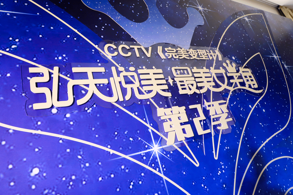 cctv完美变型计《弘天悦美·最美女主角》第二季华丽启幕