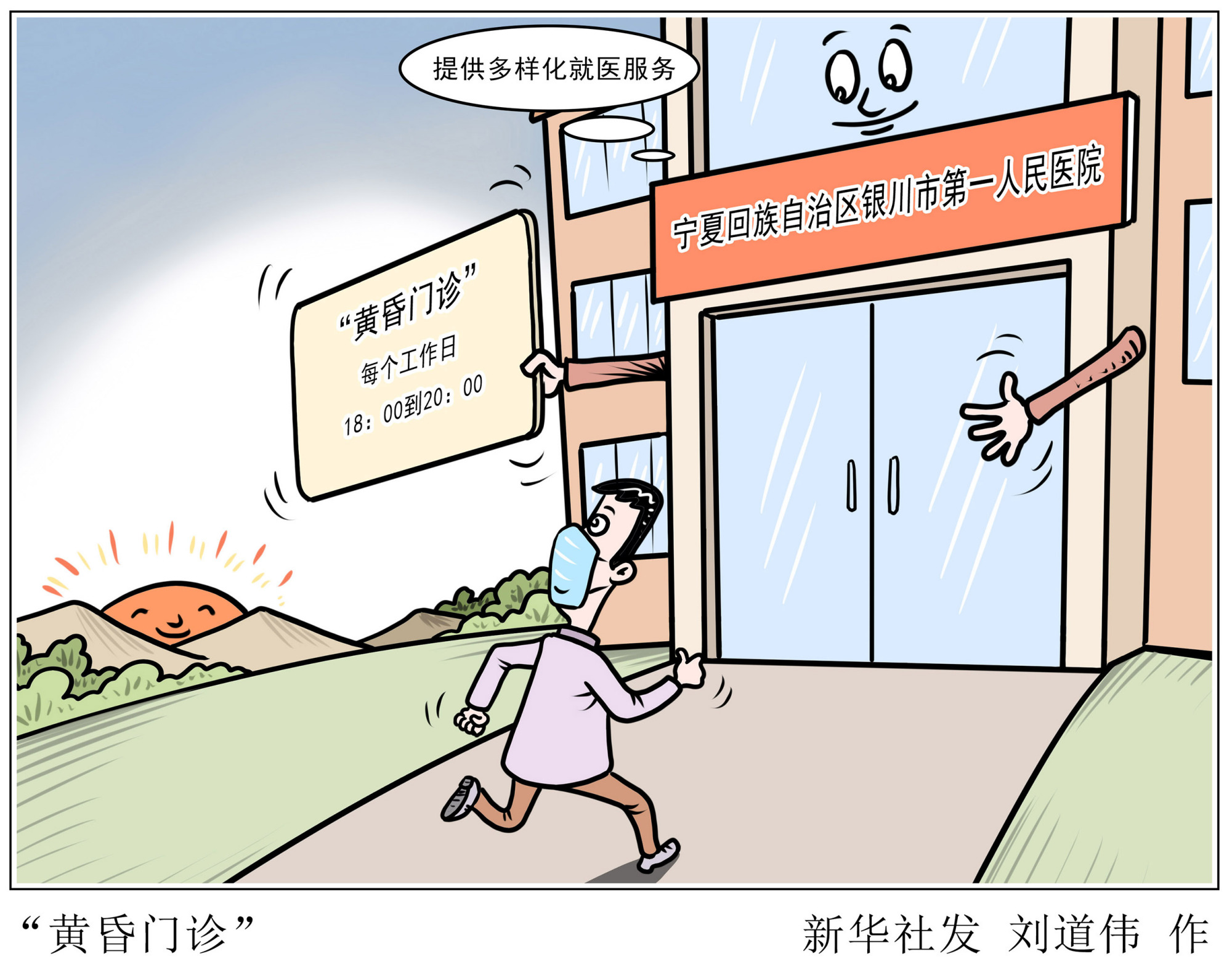 (图表·漫画)「服务·生活」黄昏门诊