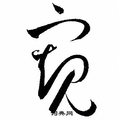 窥字怎么读(窥这个字怎么读组词)
