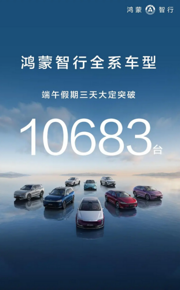 销量再创新高！鸿蒙智行端午假期全系车型大定突破10683台