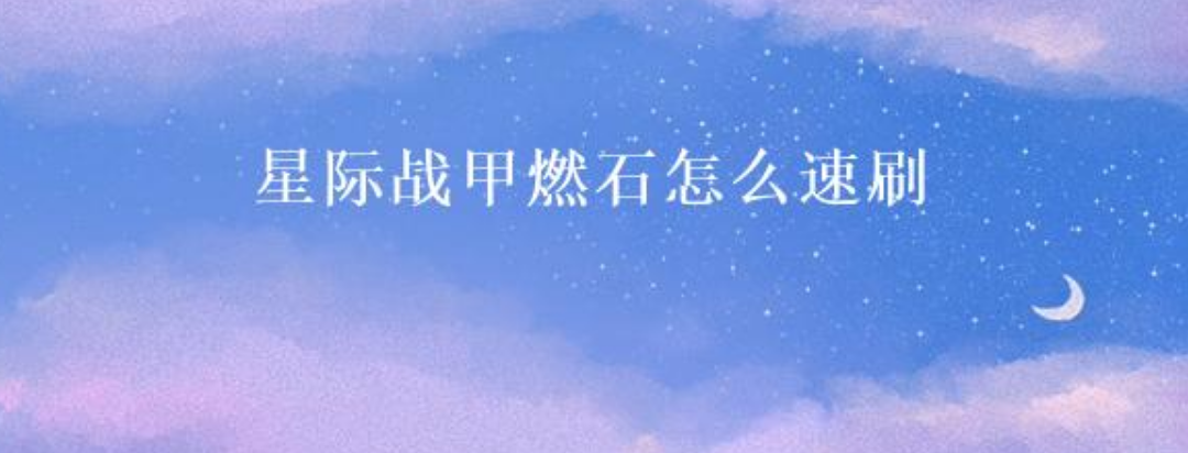 星际战甲燃石图片