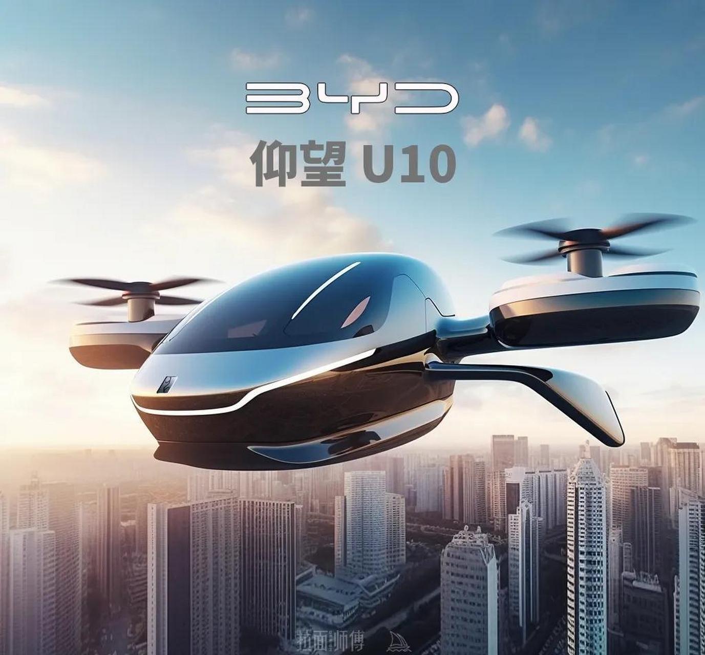 比亚迪飞行汽车畅想!划入仰望系列,命名仰望u10.