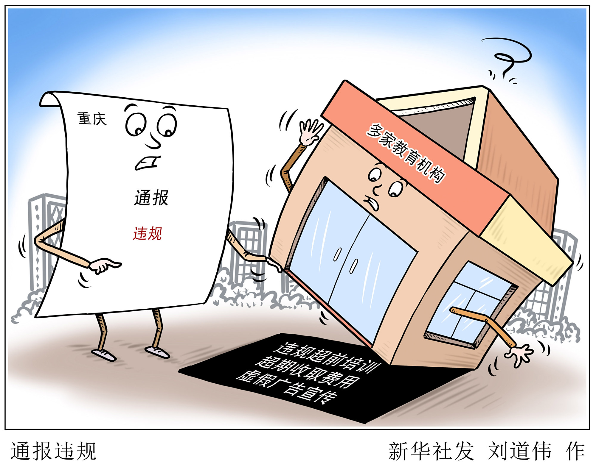 「教育」通报违规