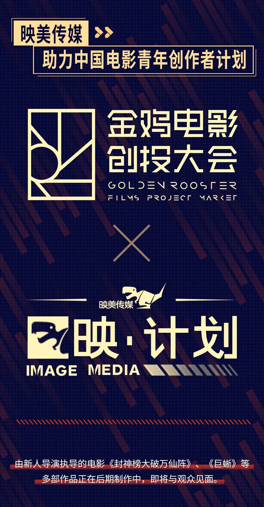 中国电影金鸡奖x映美传媒|"映计划"助力中国电影青年创作者