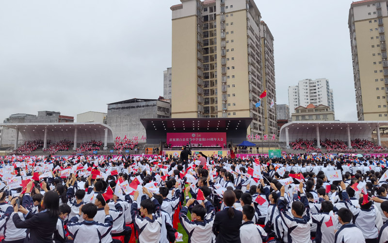 博白县实验中学庆祝建校100周年