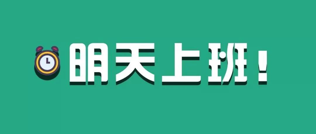 假期结束!工作日闹钟请就位