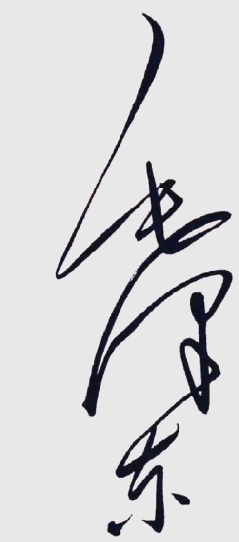 多位伟人的签名风格独特,个性鲜明