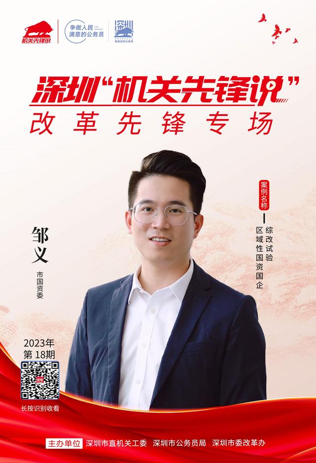 深圳"机关先锋说"丨邹义:改革先锋 城之重器