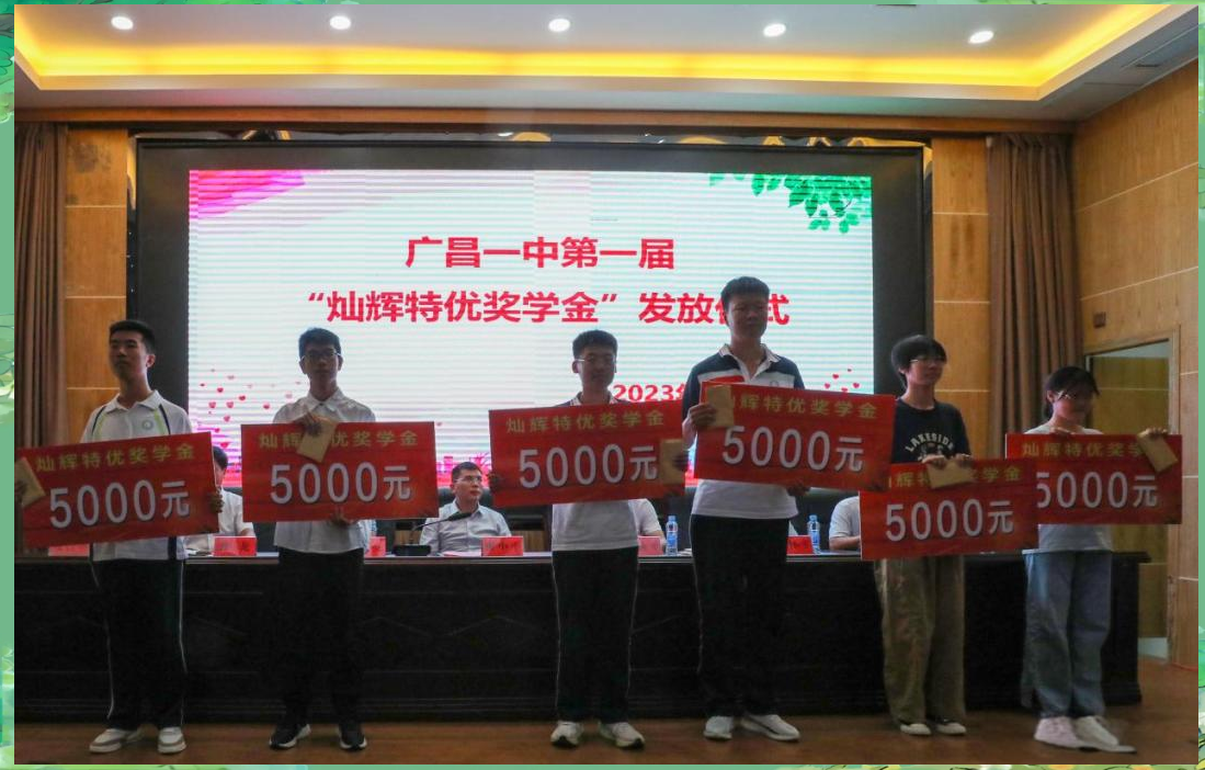 广昌一中"灿辉特优奖学金"颁奖仪式:激励学子,共筑梦想