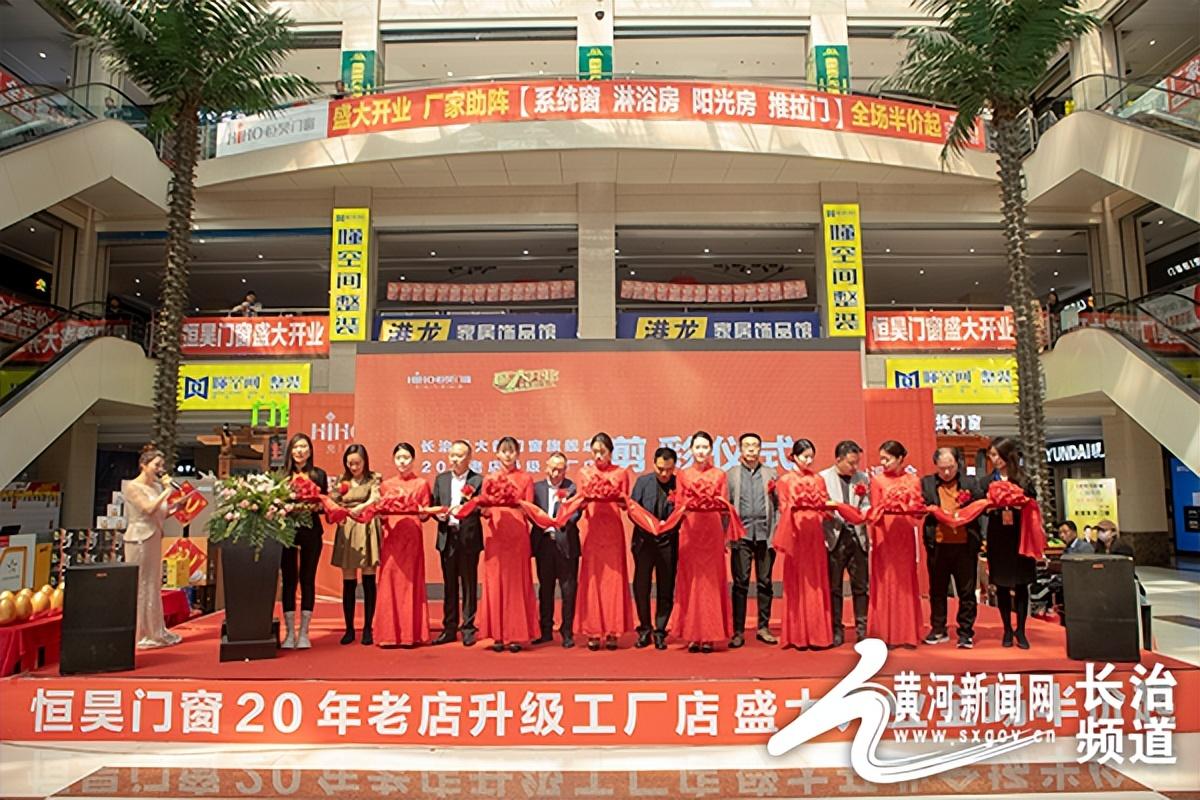 长治市恒昊门窗举行老店升级工厂店庆典活动
