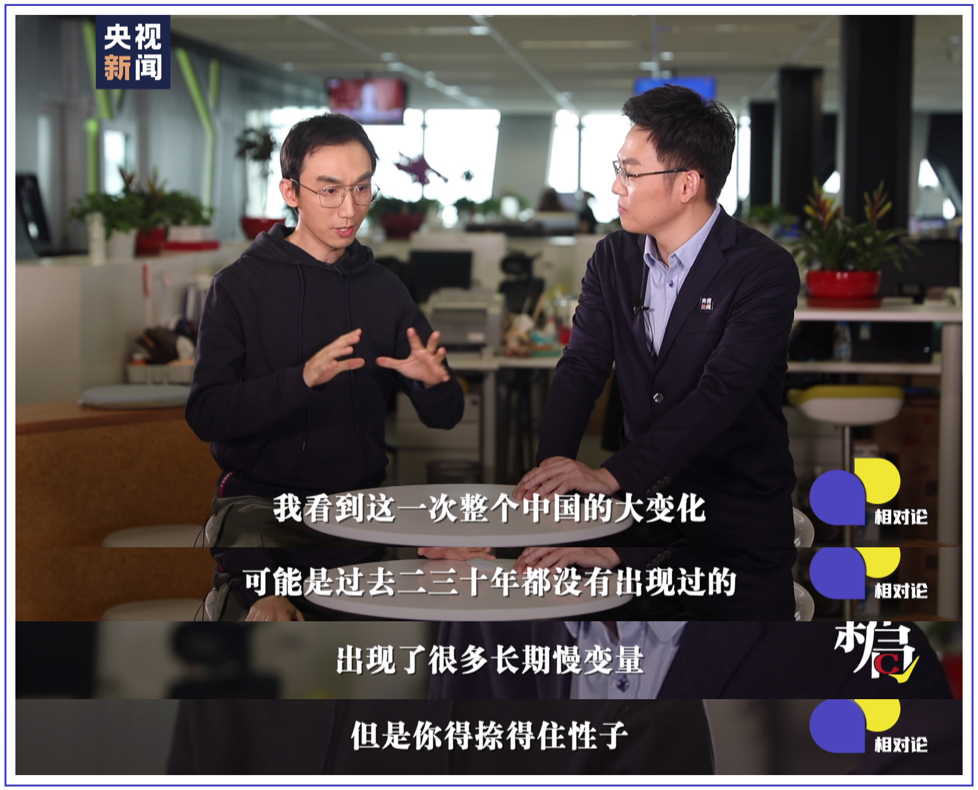 相对论vol.65 新局开论丨"所长林超":时间是中国的朋友