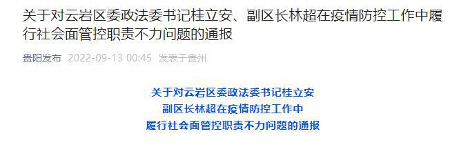 贵阳:云岩区委政法委书记桂立安,副区长林超疫情社会面管控职责不力