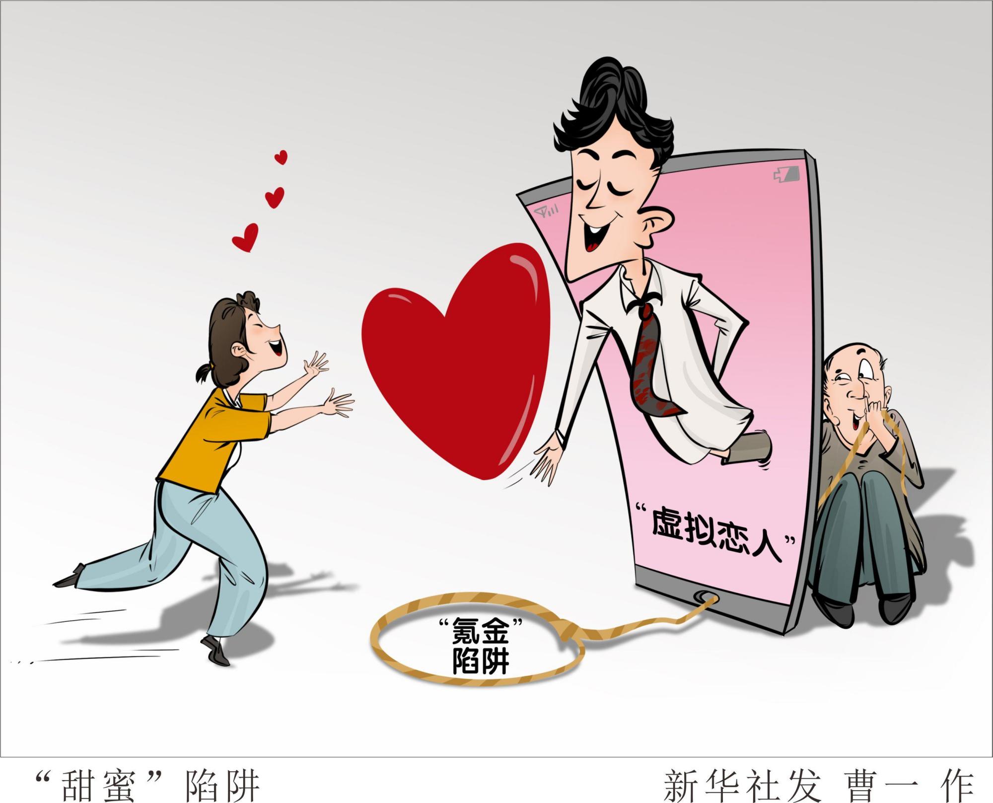 (图表·漫画)「新华视点」"甜蜜"陷阱