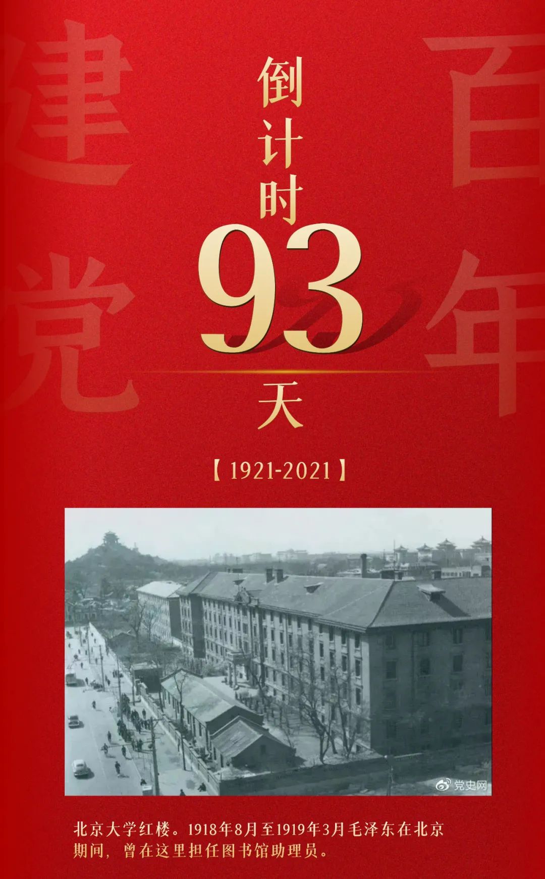 建党100周年倒计时图片