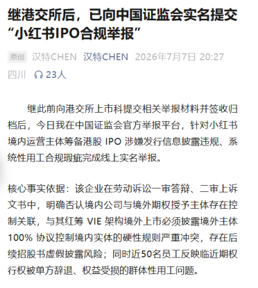 小红书回应因前员工举报赴港上市受阻：目前流传的IPO相关信息均不属实