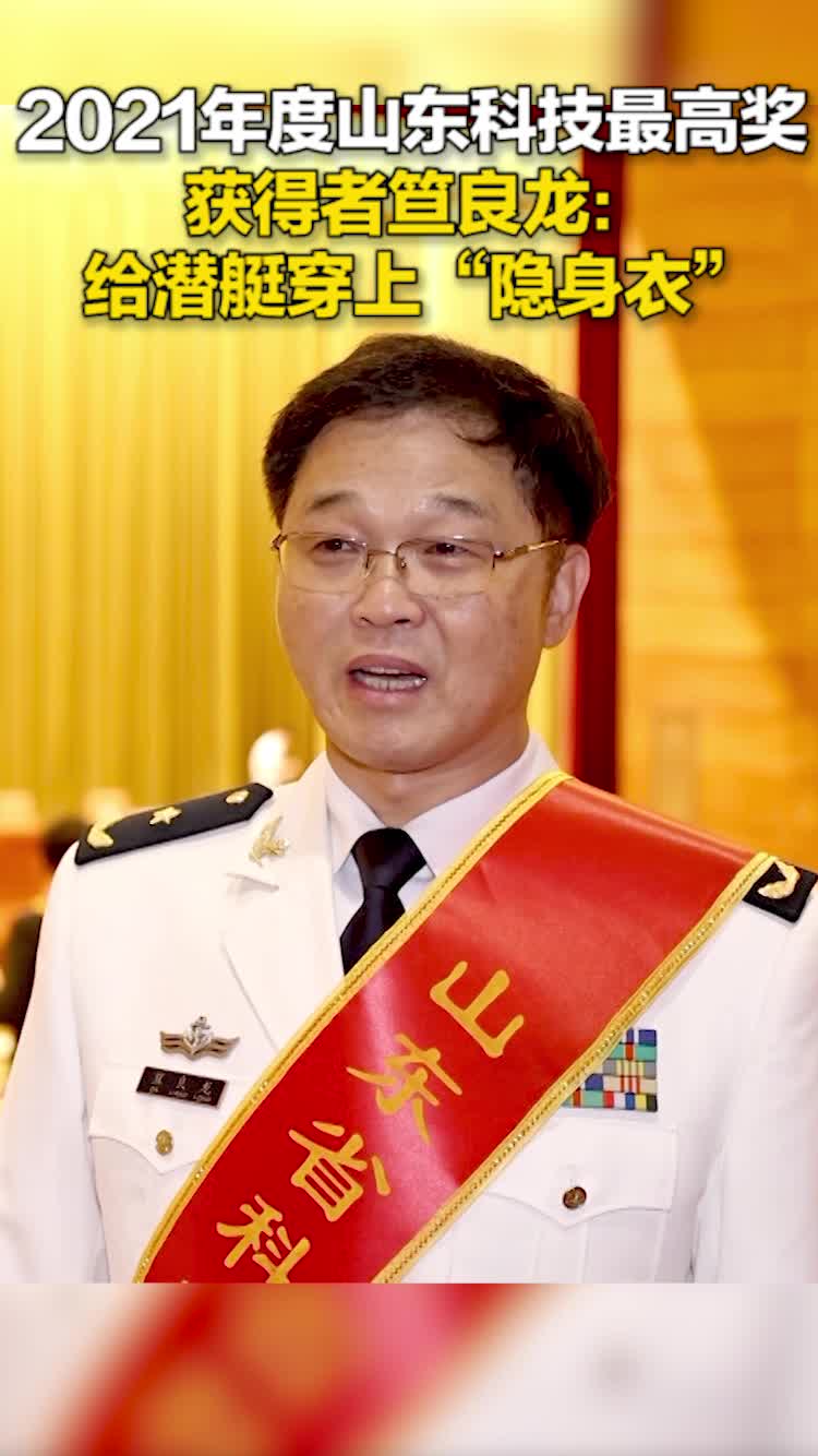 2021年度山东科技最高奖获得者笪良龙给潜艇穿上隐身衣