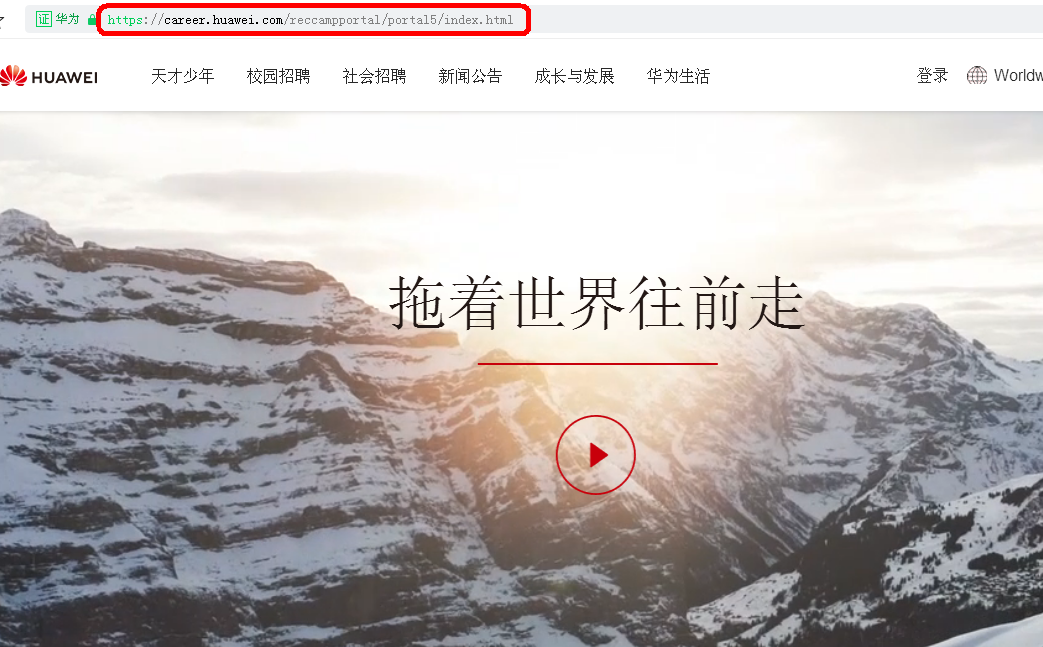 华为招聘官网
