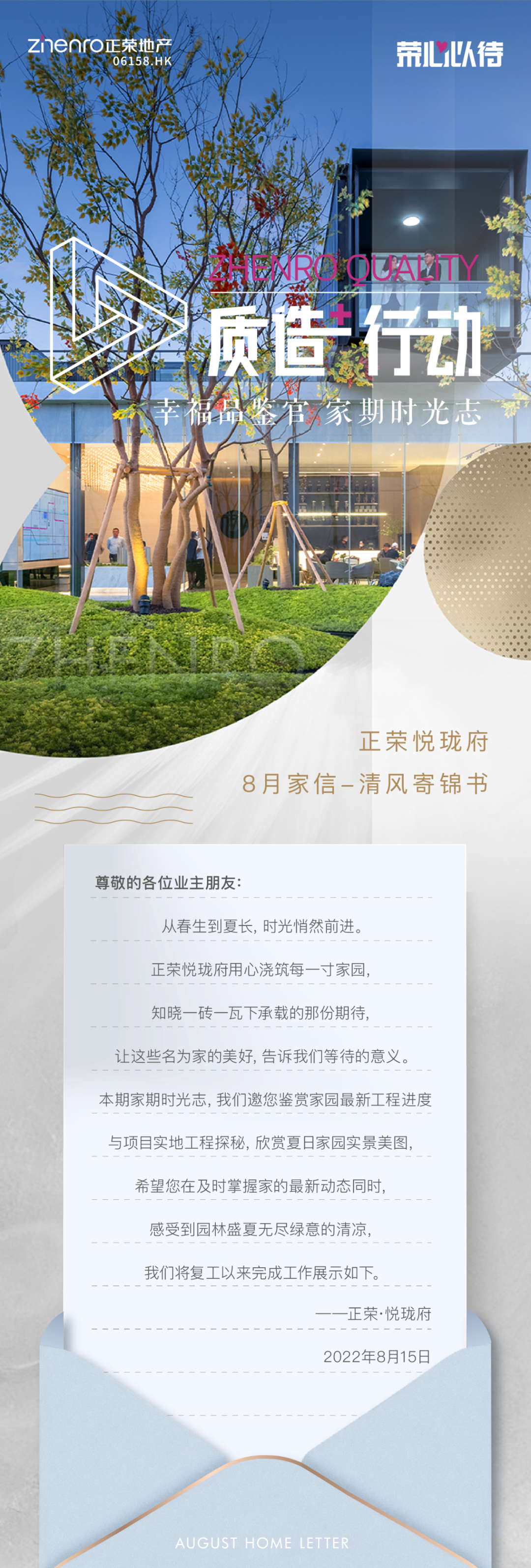 上海正荣悦珑府公布8月各楼栋工程进度