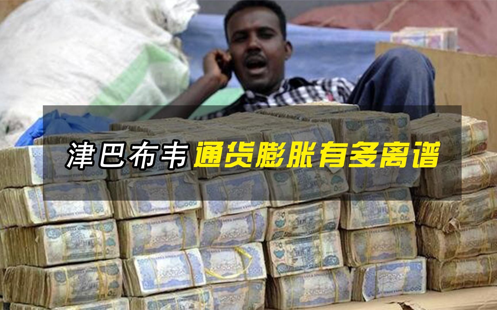 津巴布韦币3万亿元等于人民币3元,通货膨胀速度堪比火箭!