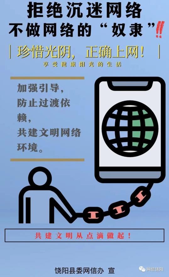 【原创海报】拒绝沉迷网络,不做网络的"奴隶"