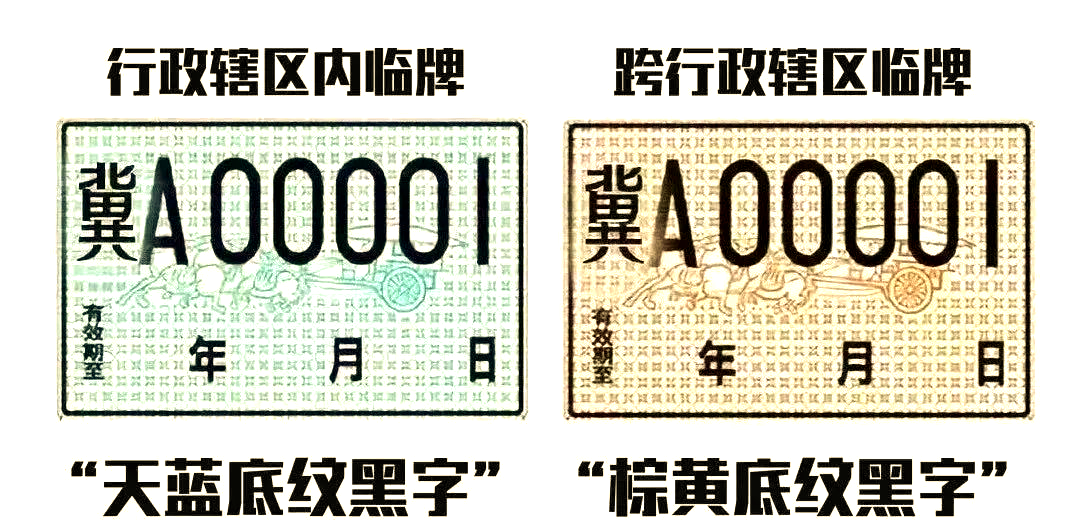 临时号牌跟正式号牌一样吗 临时号牌跟正式号牌一样吗
