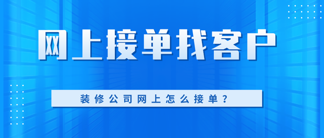 装修网上接单平台哪家靠谱?装修接单神器推荐