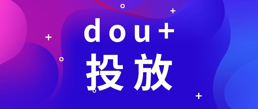 抖加投放干货丨新手怎么做短视频投放?