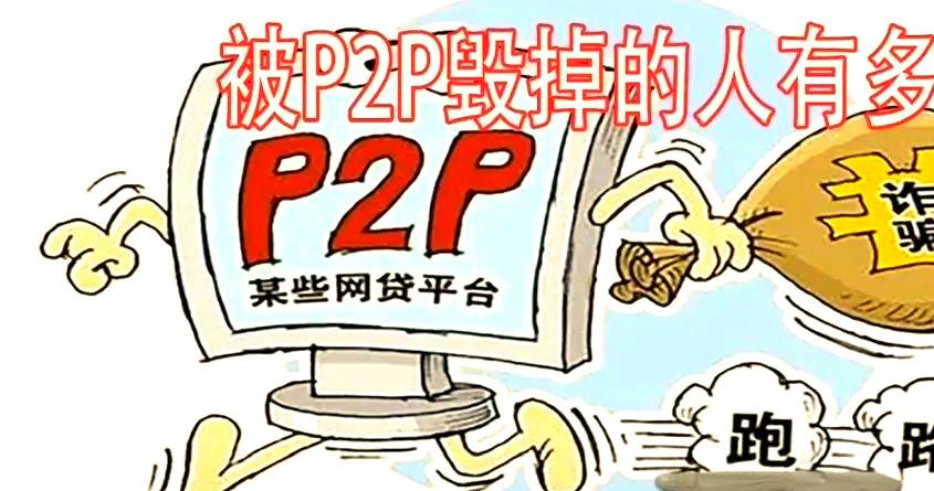 再见了,P2P!网贷机构已完全归零(p2p网贷机构归0)