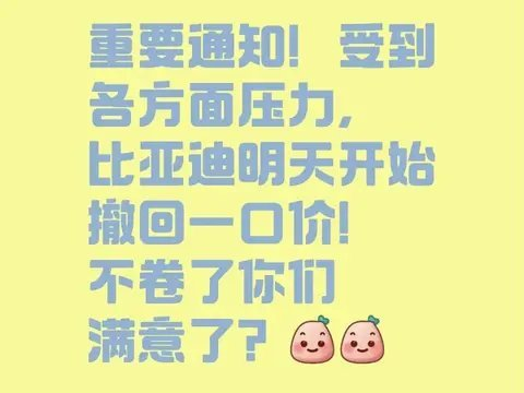 重要通知：比亚迪明天开始撤回一口价，别再让你们满意了！