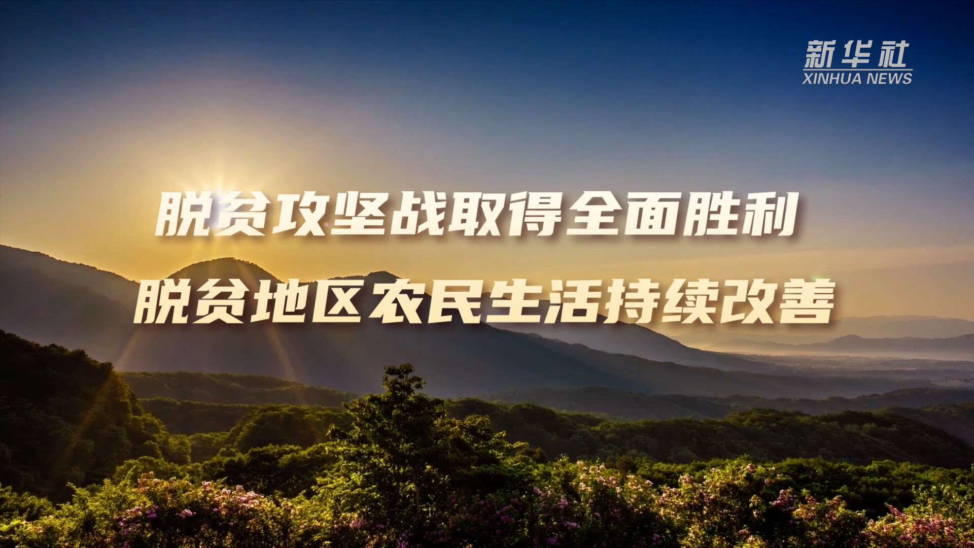 数说新时代|脱贫攻坚战取得全面胜利 脱贫地区农民生活持续改善