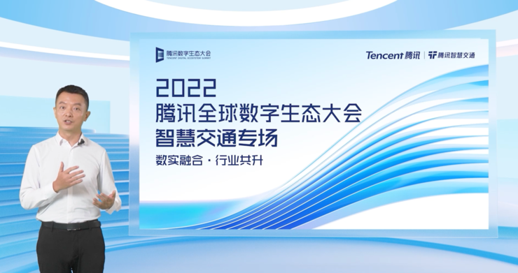 腾讯数字生态大会：助力交通强国，夯实“双轮驱动”数字底座，打造湾区数字化标杆-2023广州交通安全产品与应急救援装备博览会/交通设施展览会