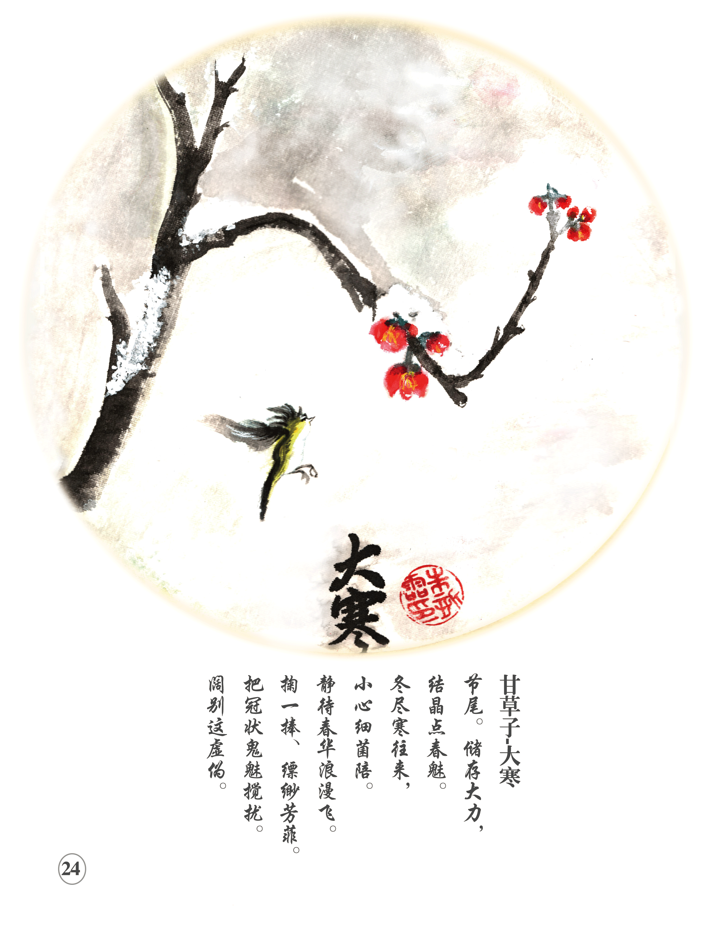 24节气古体诗与中国画