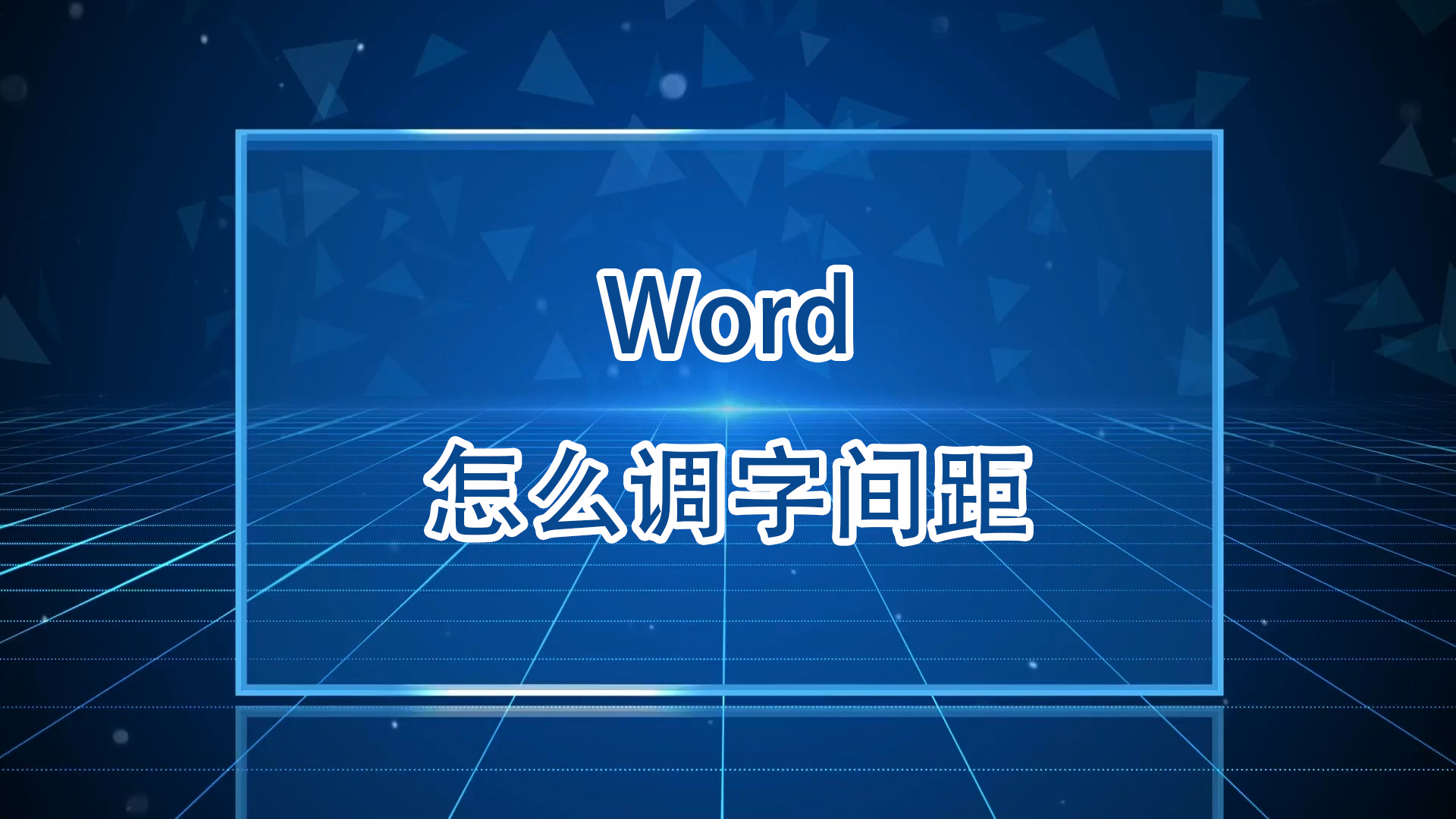 word 艺术字调大小图片