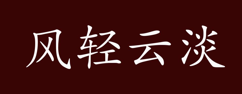 风轻云淡的出处,释义,典故,近反义词及例句用法 - 成语知识